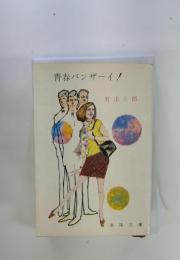 青春バンザーイ!