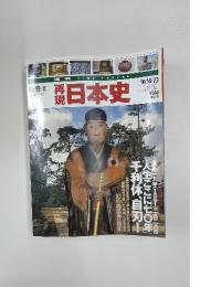 再現日本史　2001年10月号
