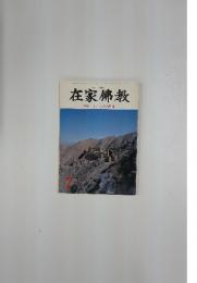 在家佛教 7 特集 まことの人間性
