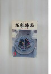 在家佛教　1991年9月号