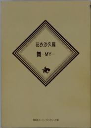 花衣沙久羅　舞　MY