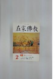 在家佛教　2月号　特集 聞くということ