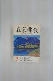 在家佛教　7月号　特集・宗教としての佛教