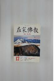 在家佛教　12　特集・佛と成る