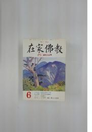 在家佛教　6月号　特集・宗教の理想