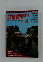 鉄道模型趣味　2003年3月号