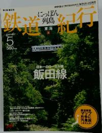 鉄道紀行　2006年6月号