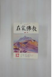 在家佛教　特集・空　12月号