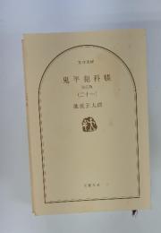 鬼平犯科帳 決定版　21
