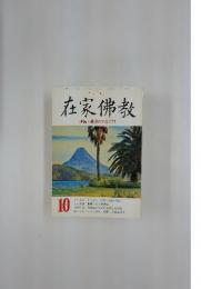 在家佛教  特集・受容の文化とは 10月号