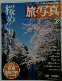 旅・写真　2003年4月号