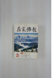 在家佛教　特集 慈悲ということ　3月号