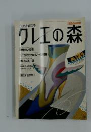 クレエの森　1985年夏号