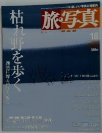 旅写真　2003年12月号
