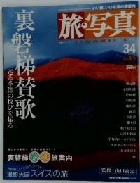 旅・写真　2004年8月号
