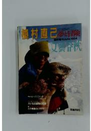 植村直己夢と冒険　1984年6月号