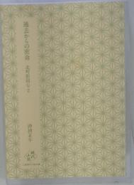 過去からの密命　北町影同心 2
