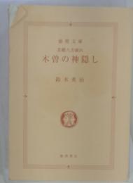 木曽の神隠し