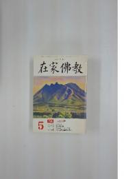 在家佛教　特集 人生の理　5月号