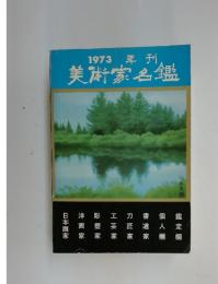 美術家名鑑　1973年刊