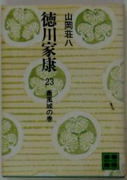 徳川家康 23　青城の巻