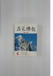 在家佛教　特集・無相　4月号