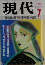 現代　1987年7月号