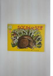 こどものとも　1991年3月号　ひつじかいとうさぎ