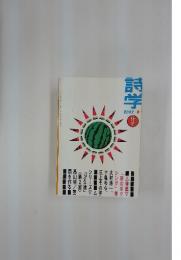 詩学　2002年8月号
