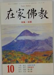 在家佛教　特集本願　10月号