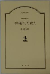 やり過ごした殺人