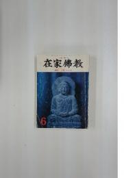 在家佛教　特集 人間性とは 6月号