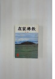 在家佛教　特集 信心　6月号