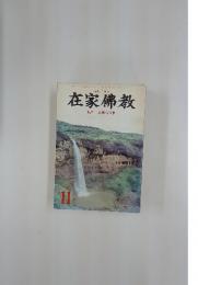 在家佛教　特集 真実の世界　11月号