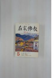 在家佛教　特集 縁によって　5月号