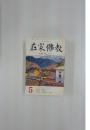 在家佛教　特集 縁によって　5月号