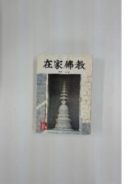 在家佛教　特集 成道 12月号