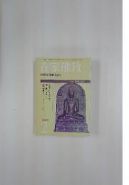 在家佛教　2008年2月号