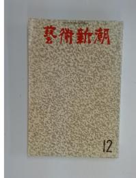 芸術新潮　12