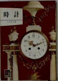 時計