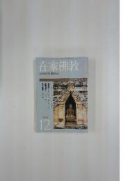在家佛教　2006年12月号