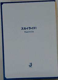 スカイライド!　平山ひろてる