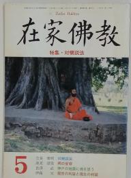 在家佛教　1996年5月号