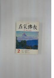 在家佛教　1994年2月号