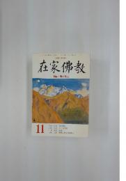 在家佛教　1994年11月号