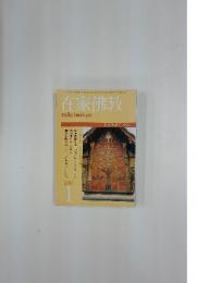 在家佛教  いのちゆたかに　2007年1月号