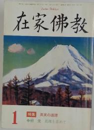 在家佛教　1993年1月号