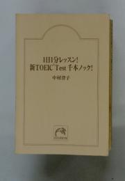 1日1分レッスン!　新TOEICTest千本ノック!