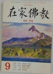 在家佛教　1995年9月号