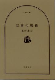 禁断の魔術